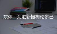 东体：海港新援梅伦多已于周一抵达上海，昨天在世纪公园恢复训练
