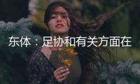 东体：足协和有关方面在研究未来放开港澳台球员的政策