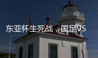 东亚杯生死战
，国足VS中国香港队，张玉宁冲首胜�，新帅目标轰3