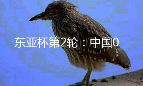 东亚将比分扩大为 2-0
