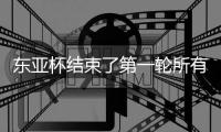 东亚杯结束了第一轮所有比赛，最新积分榜如下�！