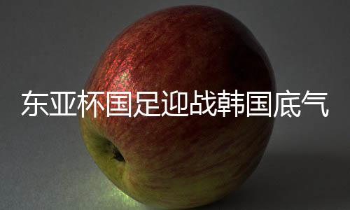 气足韩国足球一直在进步