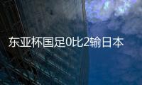 东亚杯国足0比2输日本，再次让人看见国内年轻球员水平多么一般�？