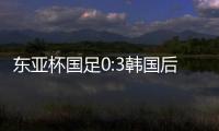 东亚杯国足0:3韩国后	，发现王钰栋绝对被高估了吗
？