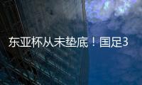 东亚杯从未垫底！国足3天后将战中国香港，收官战也是底线之战