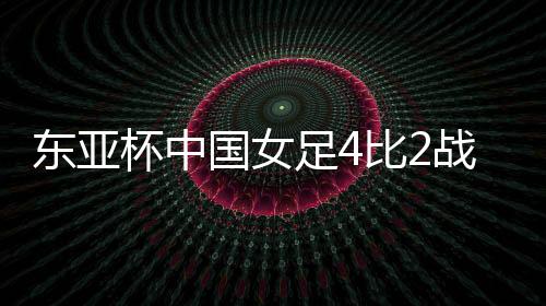 杯中邵子钦头球锁定胜局