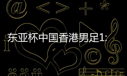 日本队稻垣祥也远射攻入一球