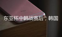 东亚杯中韩战赛后，韩国球员集体走到中国球迷看台前鞠躬致谢