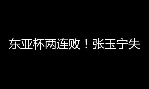 中国队0比2不敌日本队