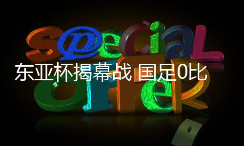东亚足球锦标赛第一轮