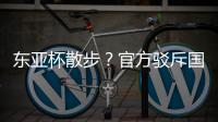 东亚杯散步？官方驳斥国足不够拼 3数据领先韩国 全队多跑4.4公里