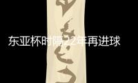 东亚杯时隔22年再进球！1比6惨败于日本，但中国香港队完成一半目标