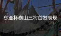 东亚杯泰山三将首发表现低迷	，让韩鹏进一队教练组，开始新老交替