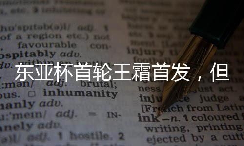 杯首21岁的轮王力门将潘红艳