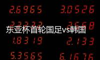 东亚杯首轮国足vs韩国，塞尔吉尼奥赛前发海报预热