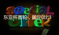 东亚杯首轮，国足0比3输韩国不意外
，把球队平均年龄降下来就算进步