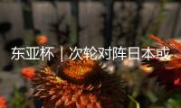 东亚杯｜次轮对阵日本或改打五后卫，更求稳的国足能少输当赢吗？