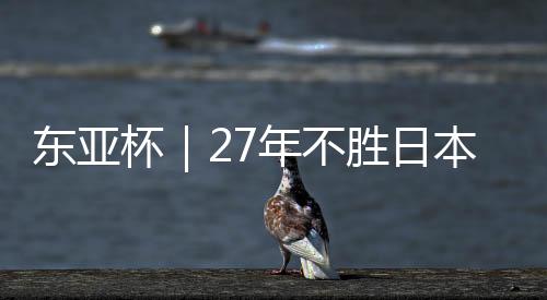 汪士钦分别首次代表国足出战