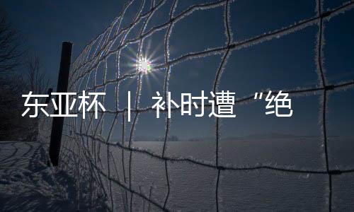 女足”米利西奇说