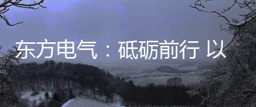 氢能被誉为终极能源解决方案