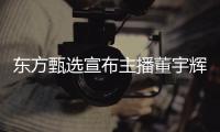 东方甄选宣布主播董宇辉离职	
，董宇辉俞敏洪先后发长文回应