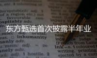 东方甄选首次披露半年业绩：自营农产品收入超10亿元