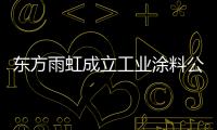东方雨虹成立工业涂料公司，是否对标北新建材?