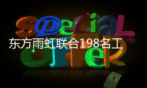 雨虹公司将通过股权纽带关系