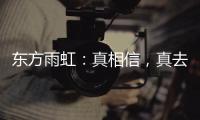 东方雨虹�：真相信，真去干!