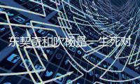 东契奇和吹杨是一生死对头 他俩谁更强一些呢�
？