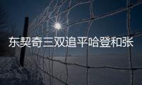东契奇三双追平哈登和张伯伦，独行侠送奇才16连败