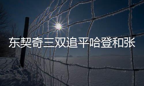 伯伦加福德16分7个篮板