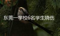 东莞一学校6名学生烧伤！实验室酒精起火，中考前突击加训酿祸
