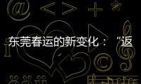 东莞春运的新变化	：“返莞过年”与珠三角产业资本外移