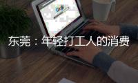 东莞：年轻打工人的消费愿景和商业空间升级