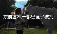 东航客机一部黑匣子被找到 解读需要多久？