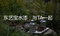 东艺宝水漆：与TA一起，净享童年