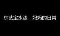 东艺宝水漆：妈妈的日常“唠叨”，让爱延续