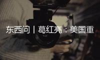 东西问丨葛红亮：美国重返东南亚会影响中国和东盟的合作吗�？