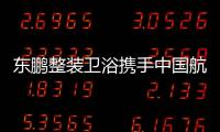东鹏整装卫浴携手中国航天
，引领健康卫浴迈入新台阶