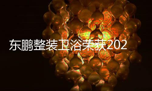 创新的东鹏一键旋钮设计