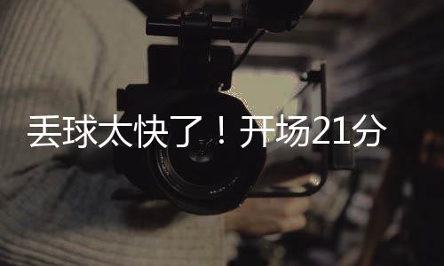 太快差一点继续丢球