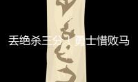 丢绝杀三分！勇士惜败马刺吞夏联首败 琼斯25分克赖尔19+5三分