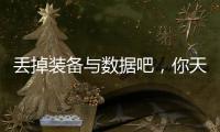 丢掉装备与数据吧，你天生就会跑
