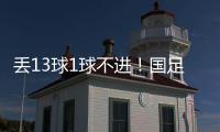 丢13球1球不进	！国足遭遇对韩国6连败，上一次取胜是8年前世预赛