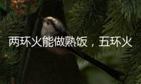两环火能做熟饭
，五环火能留住营养!卡萨帝五环灶具发布