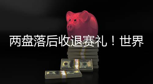 取得2-0的两盘落后领先