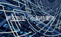 两双到手！小帕特里克