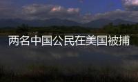 两名中国公民在美国被捕�，中方回应