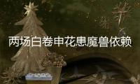两场白卷申花患魔兽依赖症 主帅�：不放弃亚冠席位